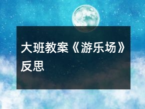 大班教案《游樂場》反思