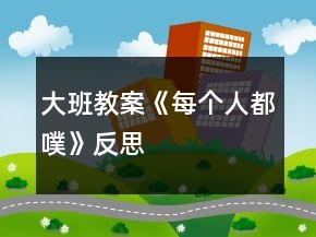大班教案《每個人都噗》反思