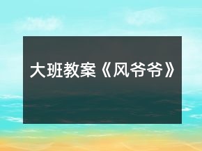 大班教案《風(fēng)爺爺》