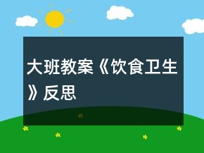 大班教案《飲食衛(wèi)生》反思