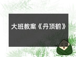 大班教案《丹頂鶴》