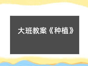 大班教案《種植》