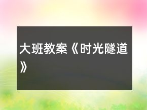 大班教案《時光隧道》