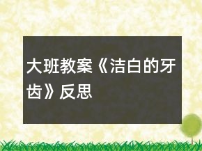 大班教案《潔白的牙齒》反思