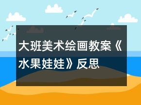 大班美術(shù)繪畫教案《水果娃娃》反思