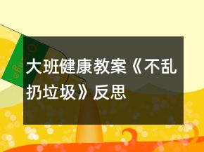 大班健康教案《不亂扔垃圾》反思