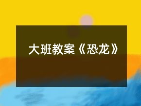 大班教案《恐龍》