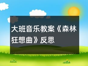 大班音樂教案《森林狂想曲》反思
