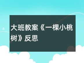 大班教案《一棵小桃樹》反思