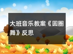 大班音樂教案《圓圈舞》反思