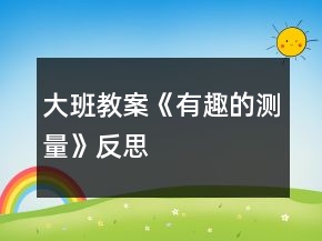 大班教案《有趣的測(cè)量》反思
