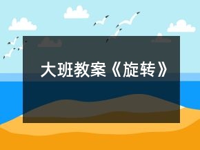 大班教案《旋轉(zhuǎn)》