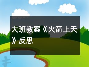 大班教案《火箭上天》反思