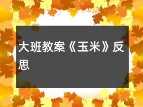 大班教案《玉米》反思