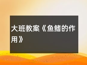 大班教案《魚鰭的作用》