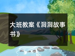 大班教案《洞洞故事書》