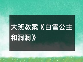 大班教案《白雪公主和洞洞》
