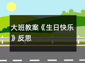 大班教案《生日快樂》反思