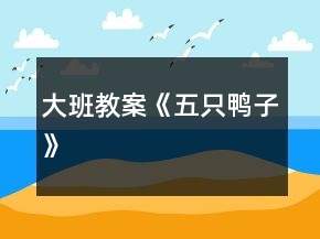 大班教案《五只鴨子》