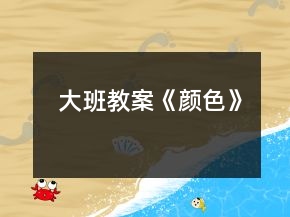 大班教案《顏色》