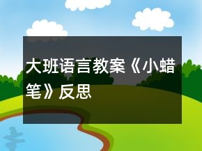 大班語言教案《小蠟筆》反思