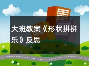 大班教案《形狀拼拼樂》反思