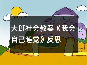 大班社會(huì)教案《我會(huì)自己睡覺》反思