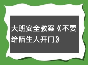 大班安全教案《不要給陌生人開門》