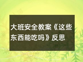 大班安全教案《這些東西能吃嗎》反思
