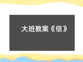 大班教案《信》