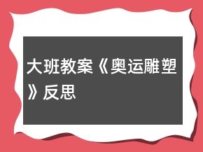 大班教案《奧運(yùn)雕塑》反思
