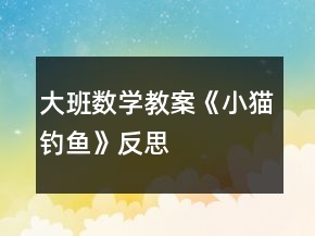 大班數(shù)學教案《小貓釣魚》反思