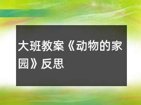 大班教案《動物的家園》反思