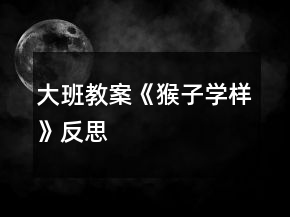 大班教案《猴子學(xué)樣》反思
