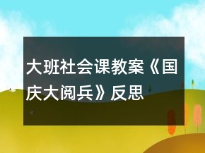 大班社會(huì)課教案《國(guó)慶大閱兵》反思