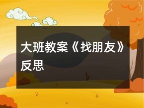 大班教案《找朋友》反思