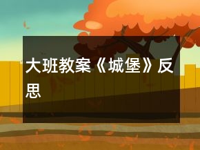 大班教案《城堡》反思