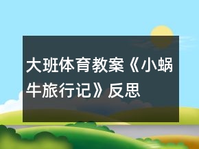 大班體育教案《小蝸牛旅行記》反思