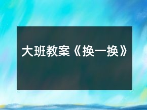 大班教案《換一換》