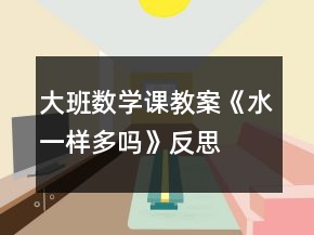 大班數(shù)學課教案《水一樣多嗎》反思