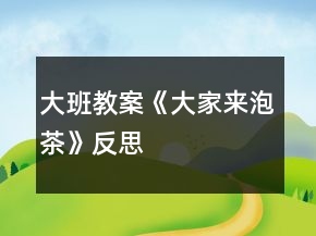 大班教案《大家來泡茶》反思