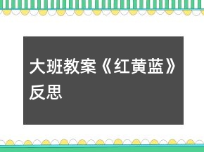 大班教案《紅黃藍(lán)》反思