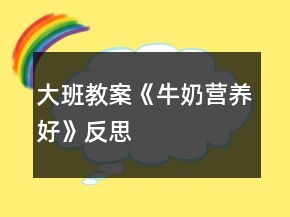 大班教案《牛奶營養(yǎng)好》反思