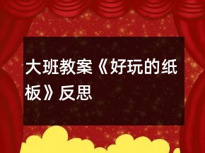 大班教案《好玩的紙板》反思
