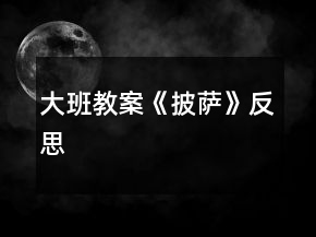 大班教案《披薩》反思