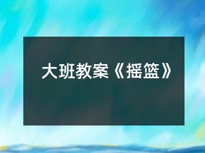 大班教案《搖籃》