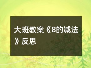 大班教案《8的減法》反思