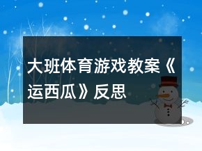 大班體育游戲教案《運(yùn)西瓜》反思