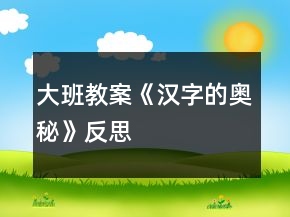 大班教案《漢字的奧秘》反思