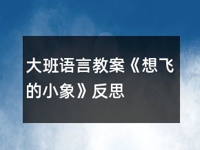 大班語言教案《想飛的小象》反思
